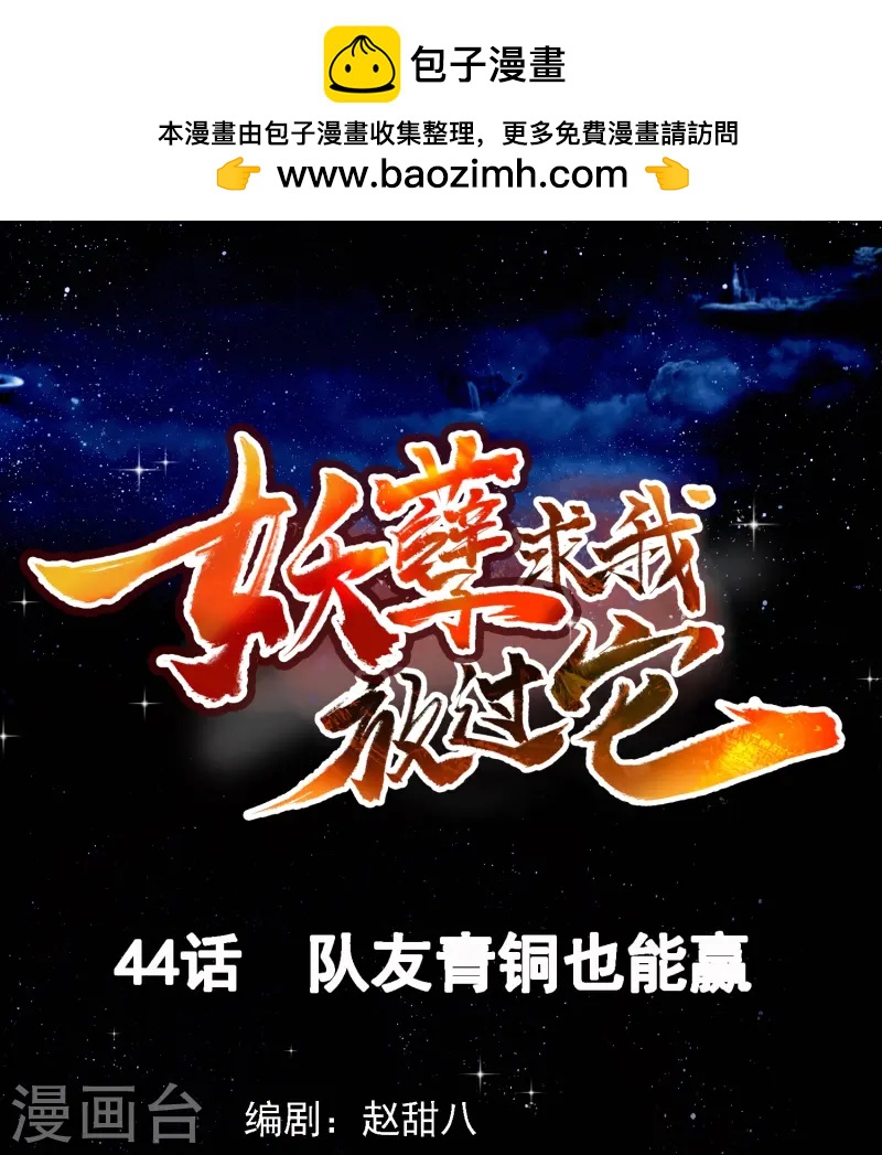 第44话 队友青铜也能赢-第45话