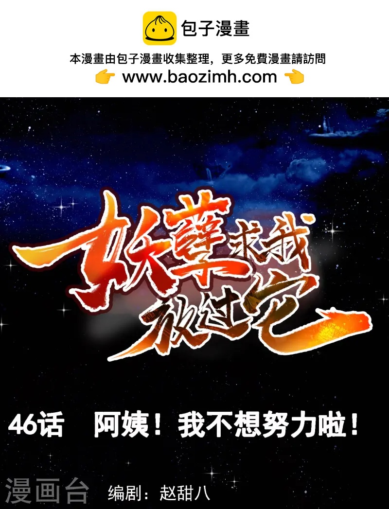 第46话 阿姨！我不想努力啦！-第47话