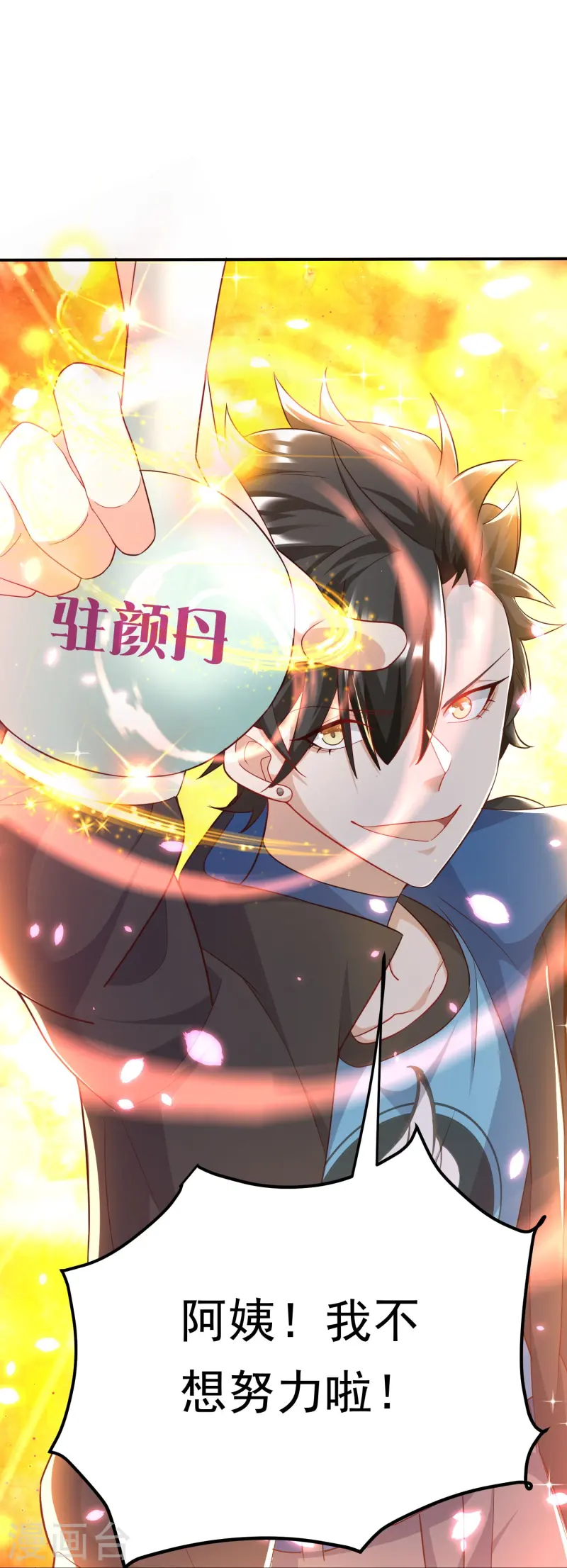 第46话 阿姨！我不想努力啦！-第47话