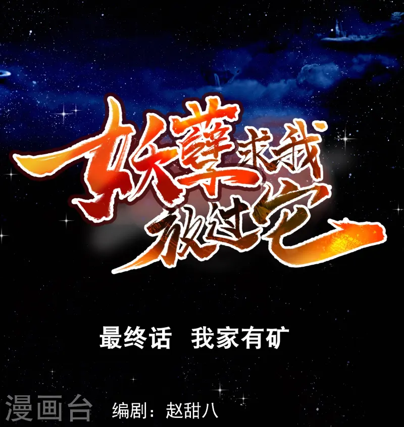 最终话 我家有矿-第51话