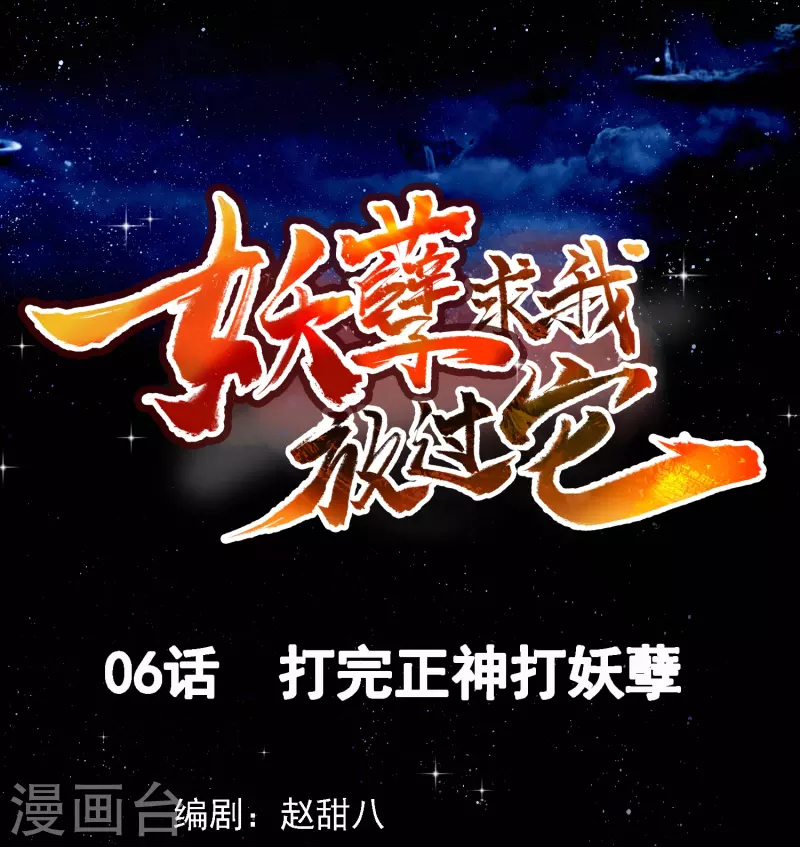 第6话 打完正神打妖孽-第7话
