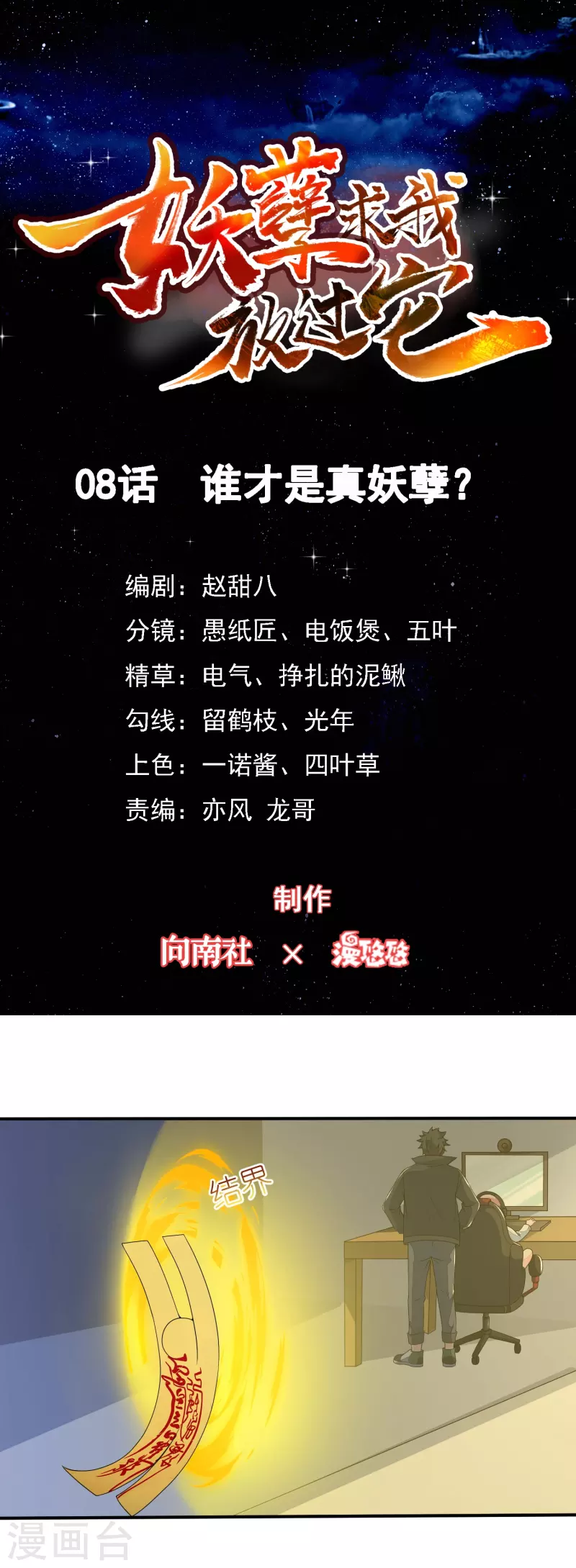 第8话 谁才是真妖孽？-第9话