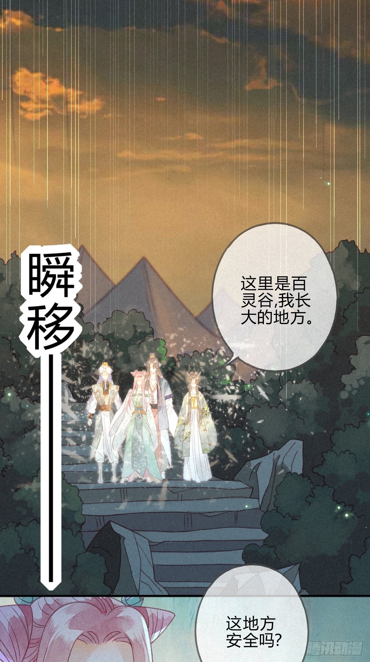 妖孽上仙追妻記 - 27 琉璃淚：虎口脫險？ - 1
