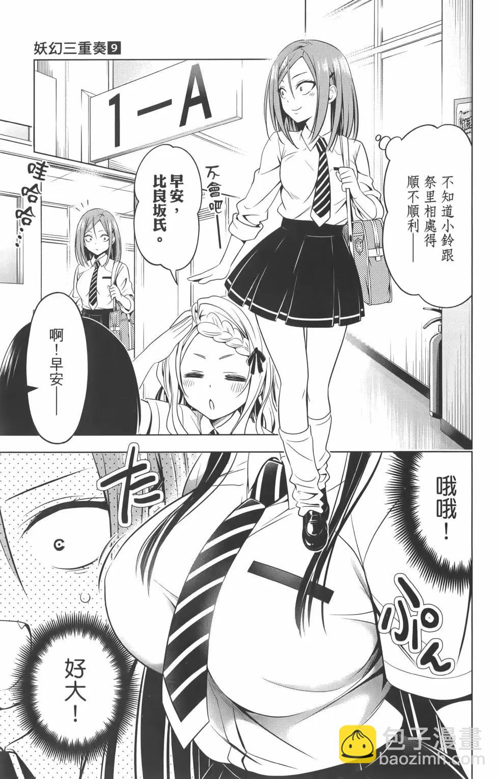 妖忍三重奏 - 第09卷(1/4) - 5