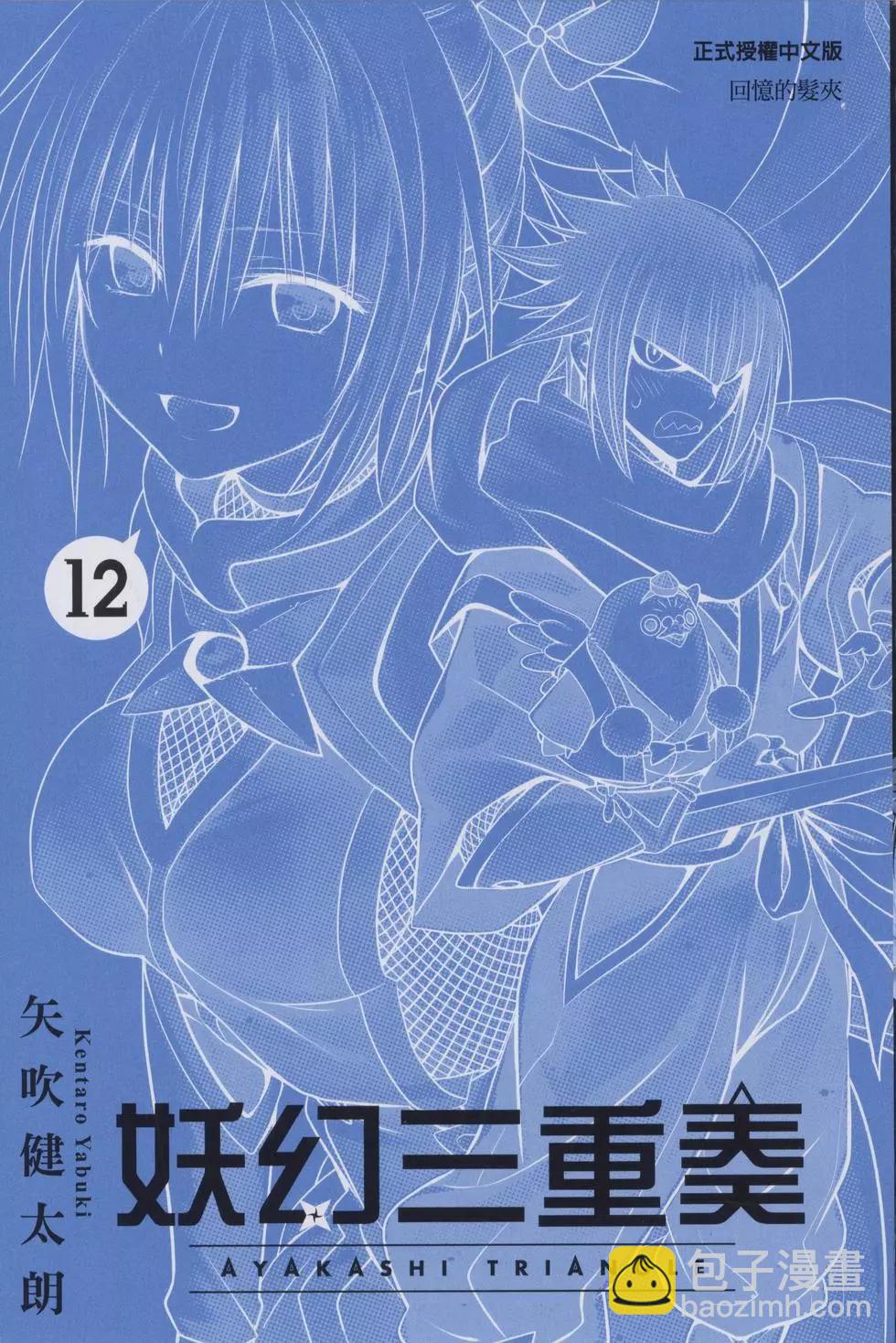 妖忍三重奏 - 第12卷(1/4) - 3