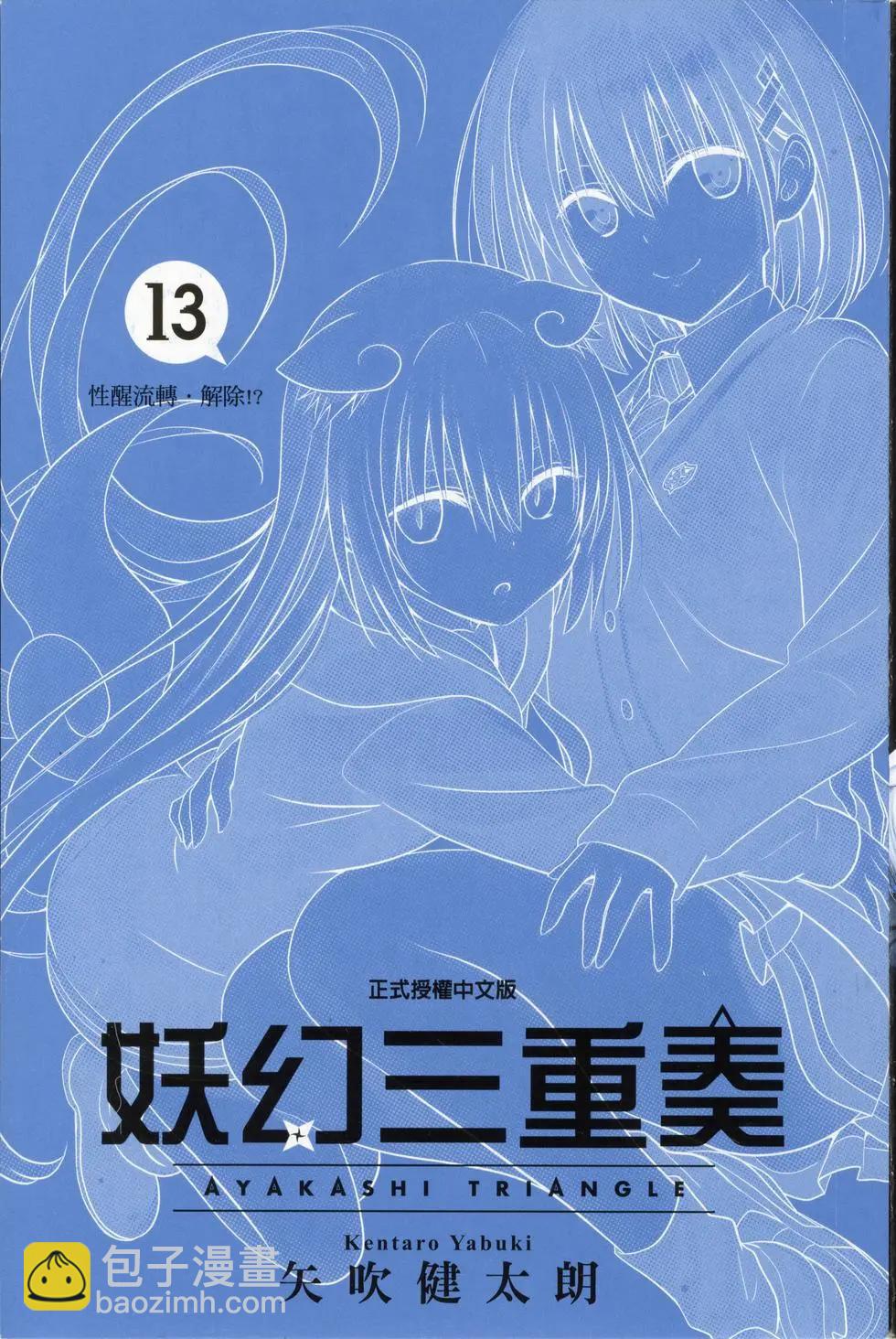 妖忍三重奏 - 第13卷(1/4) - 3