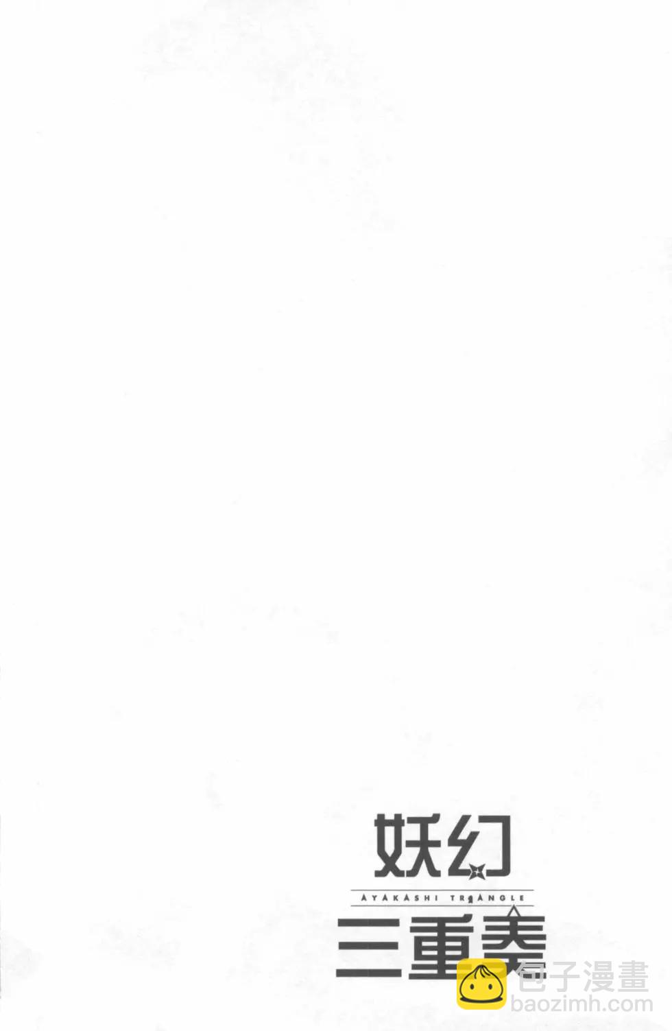 妖忍三重奏 - 第06卷(1/4) - 4