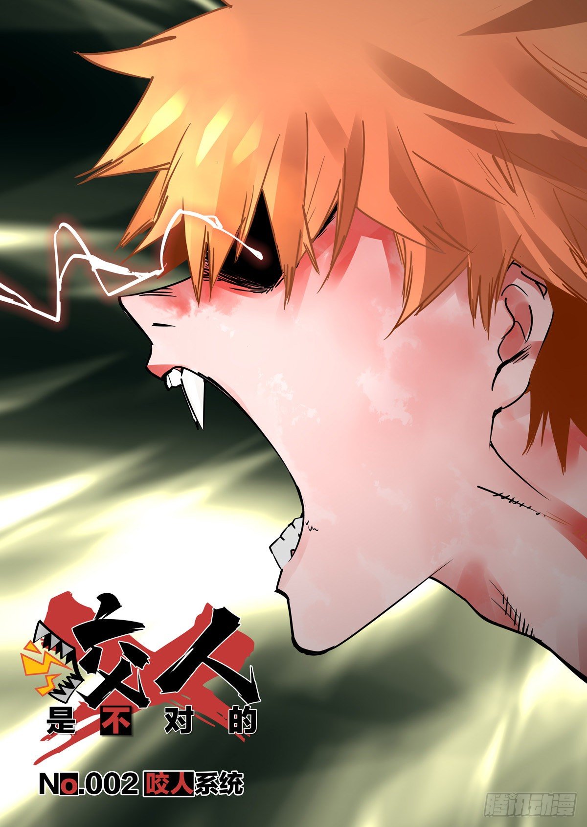 002.咬人系统-第3话