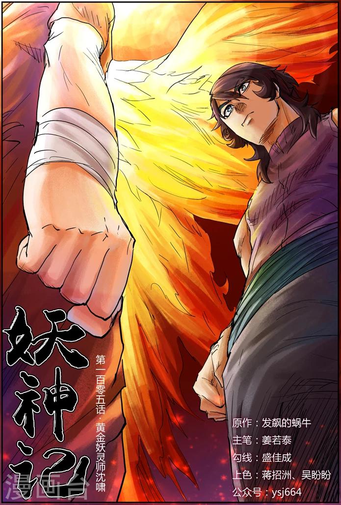 妖神記 - 第105話 黃金妖靈師沉嘯天 - 1