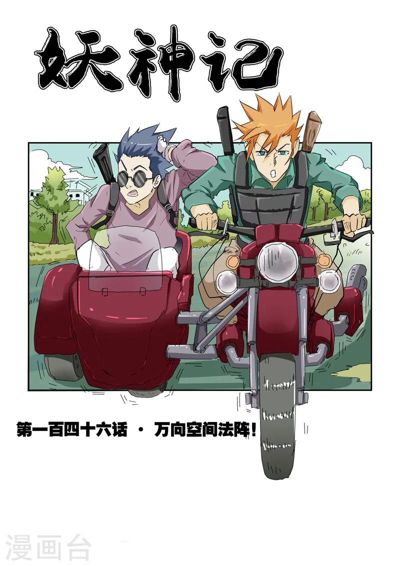 妖神記 - 第146話1 萬向空間法陣！ - 1