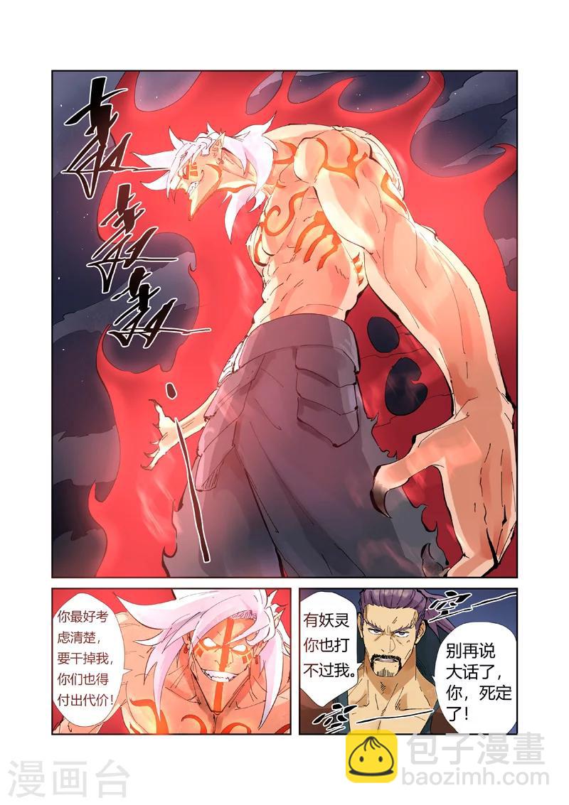 妖神記 - 第211話1 萬魔妖靈陣的威力 - 2