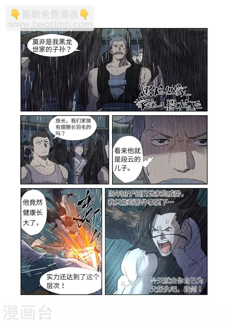 妖神記 - 第246話2 銀翼世家的命運 - 2