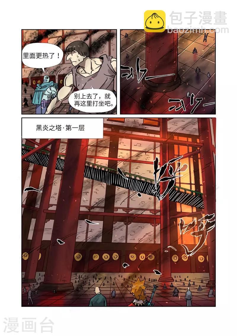 妖神記 - 第276話1 黑炎淬鍊 - 2