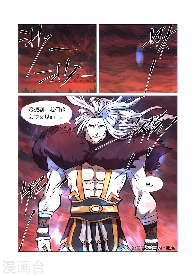 妖神記 - 第283話1 燭龍 - 1