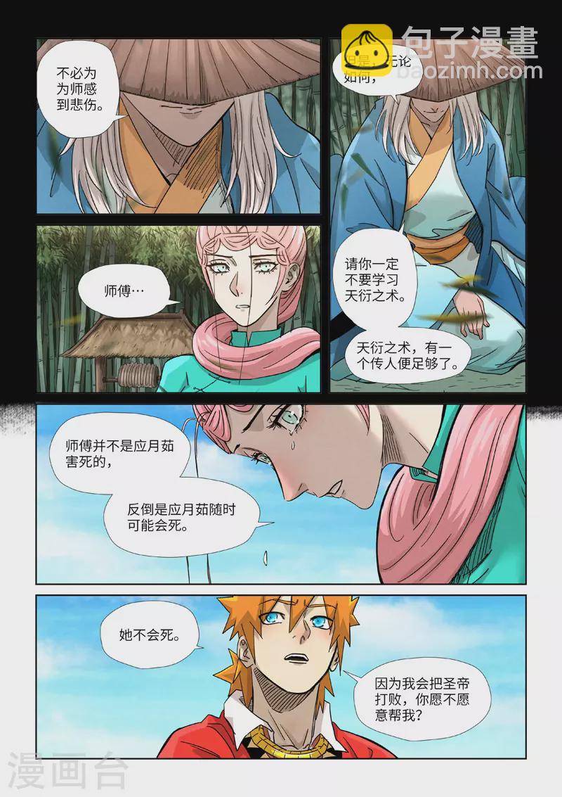 妖神記 - 第355話2 天衍之術 - 2