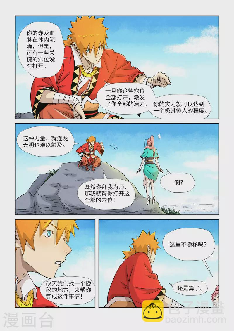 妖神記 - 第355話2 天衍之術 - 1