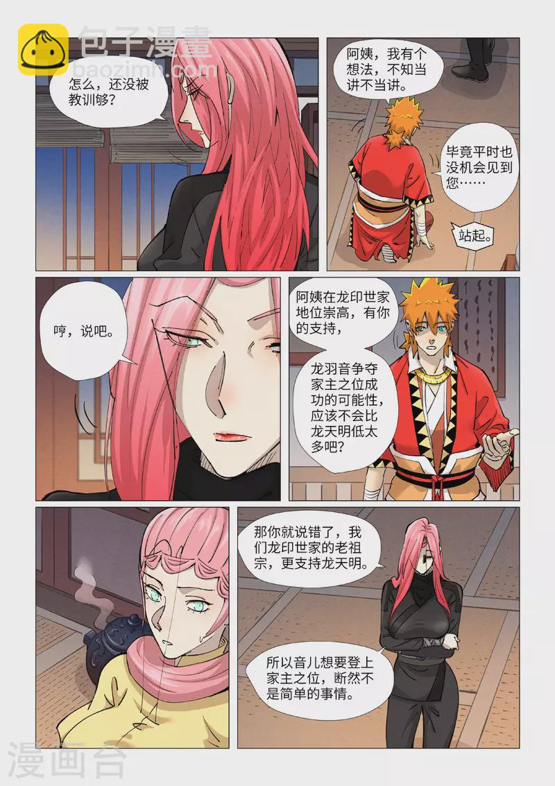 妖神記 - 第378話2 又被蕭語看到了 - 2