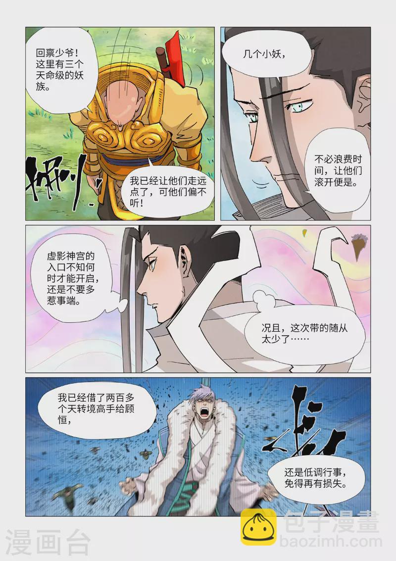 妖神记 - 第387话2 碰到龙天明了 - 1