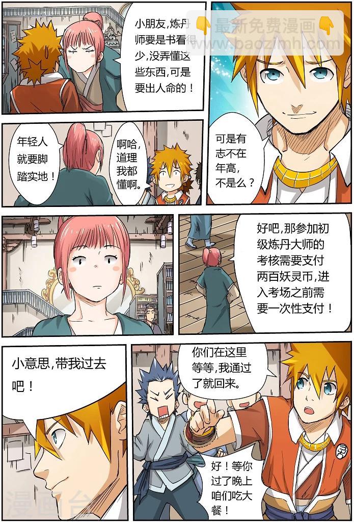 妖神記 - 第71話 煉丹師協會 - 1