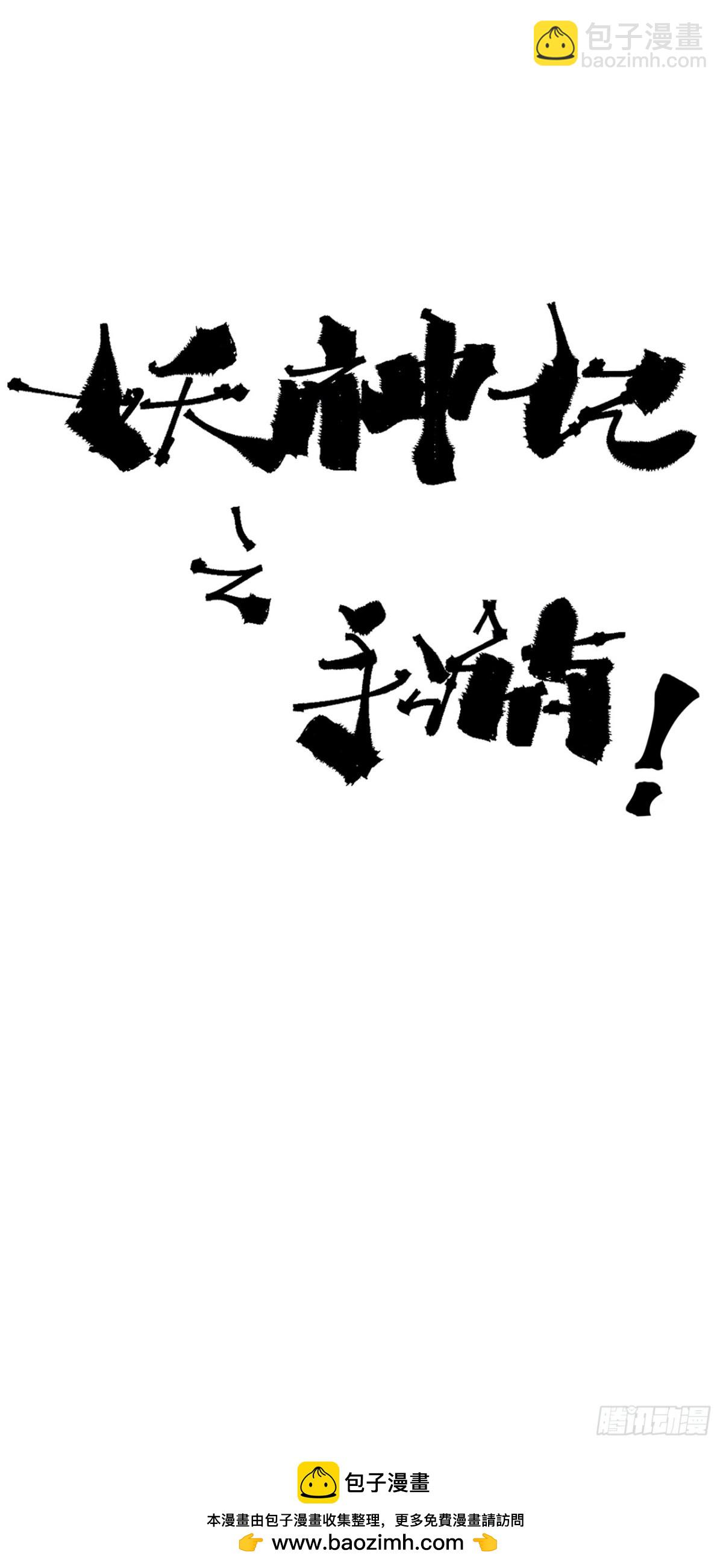 妖神記 - 第480話 起飛（下） - 2