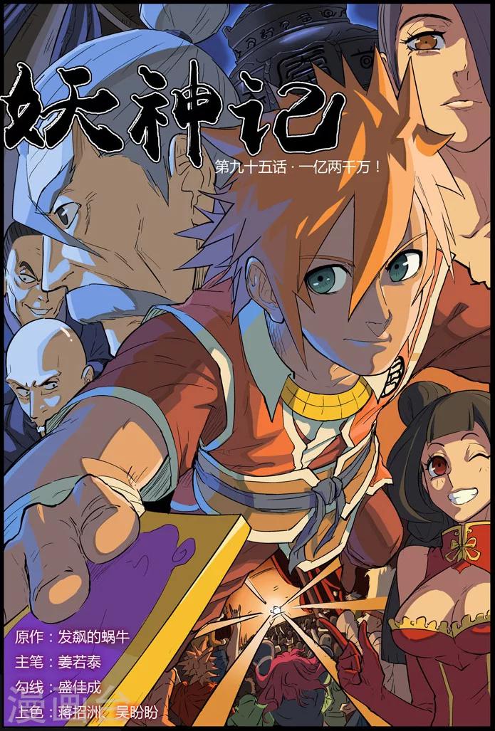 妖神記 - 第95話 一億兩千萬 - 1