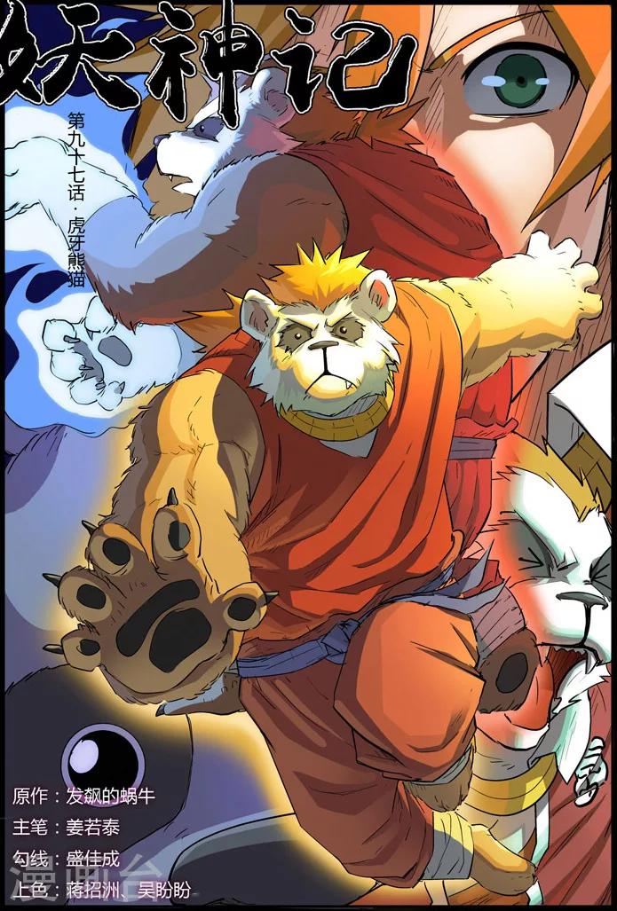 妖神記 - 第97話 虎牙熊貓 - 1