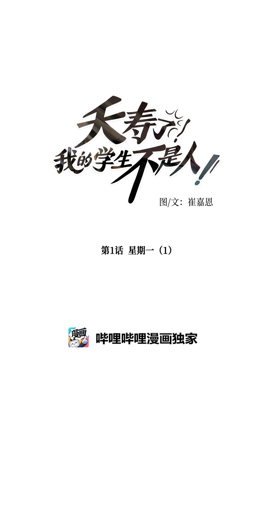 001 星期一（1）-第1话