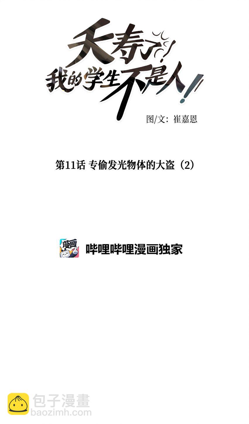 011 专偷发光物体的大盗（2）(1/2)-第11话