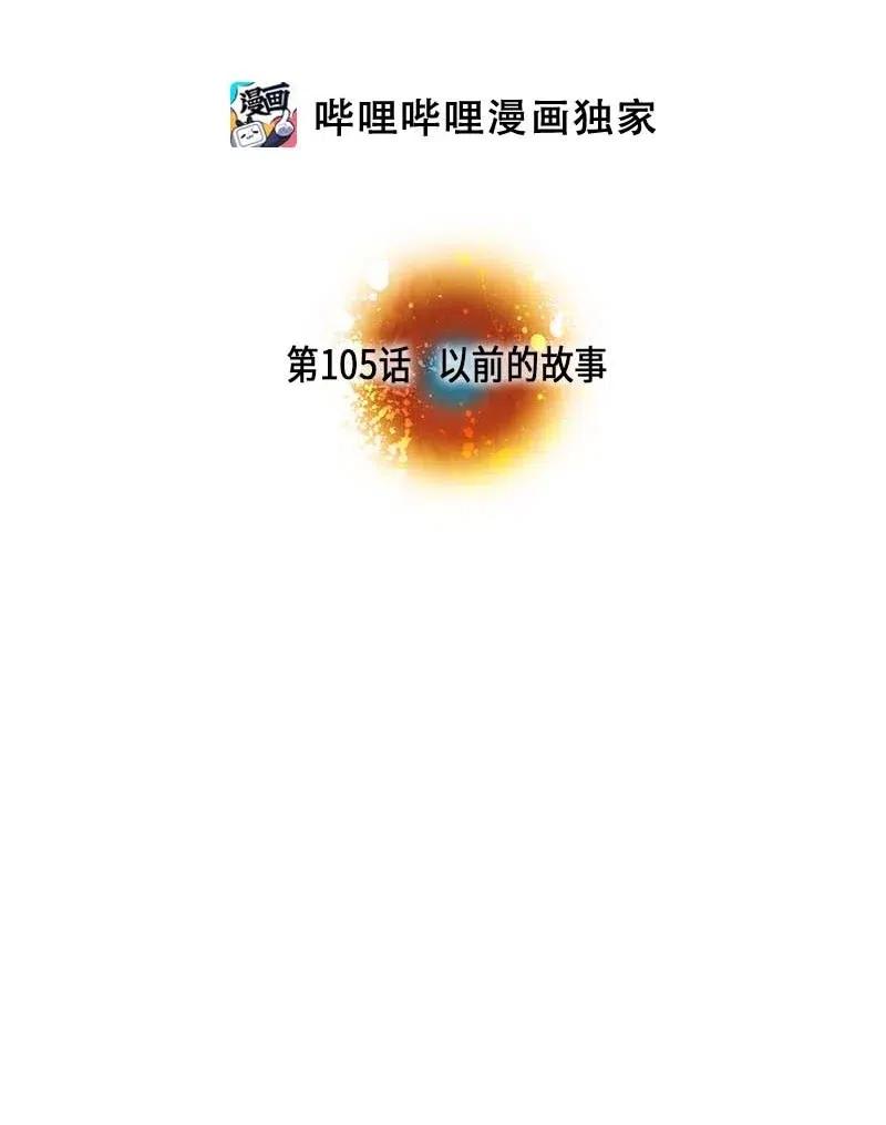 105 以前的故事-第105话