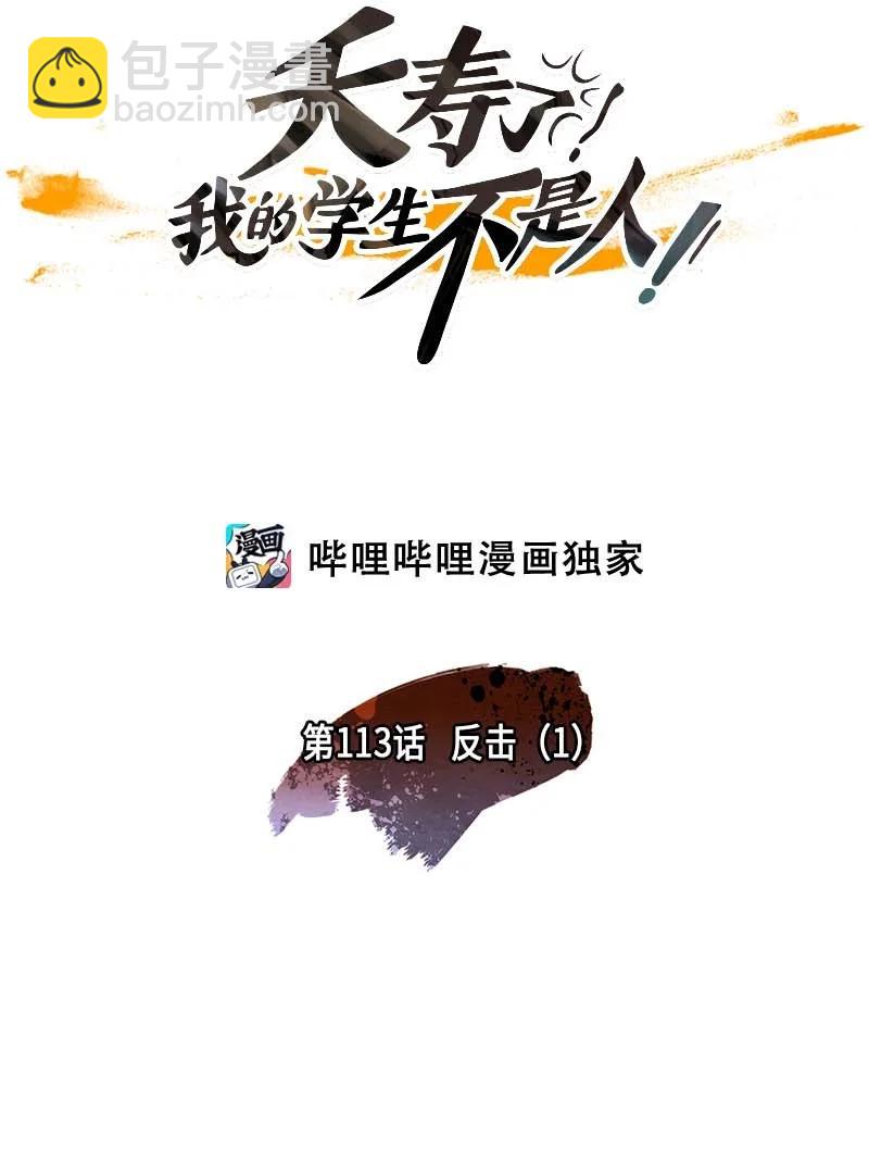 113 反击（1）-第113话