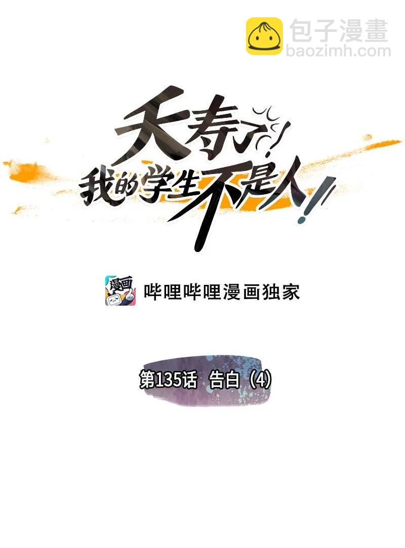 135 告白（4）-第135话