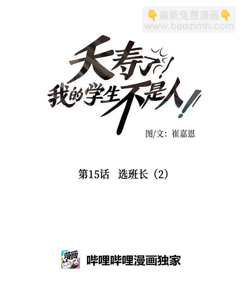 夭壽了，我的學生不是人！ - 015 選班長（2）(1/2) - 5