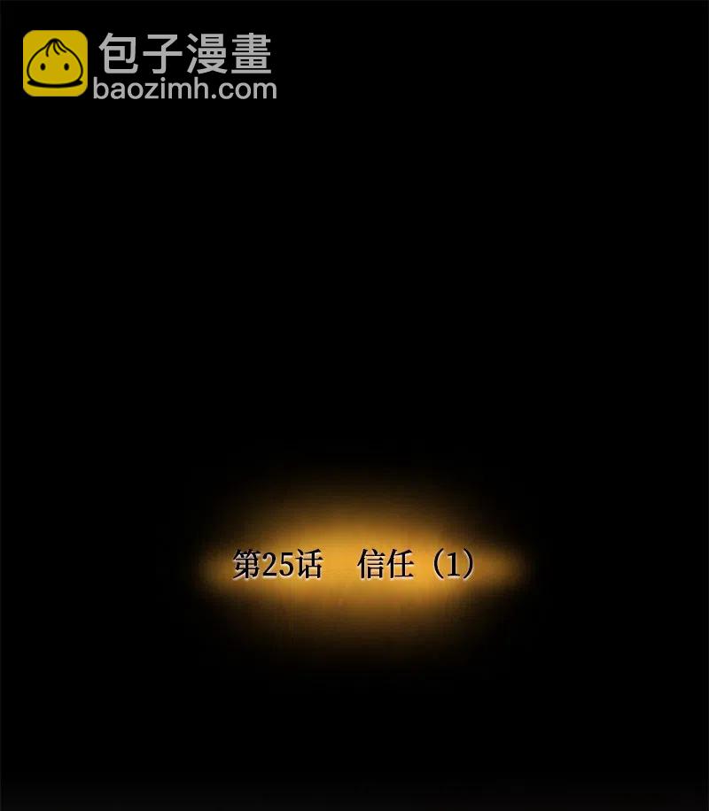025 信任（1）(1/2)-第25话