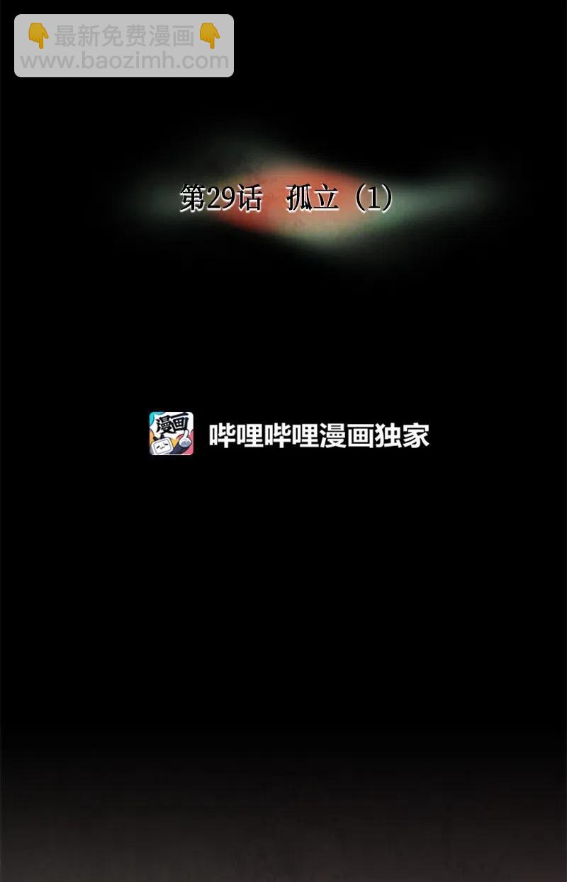 029 孤立（1）(1/2)-第29话