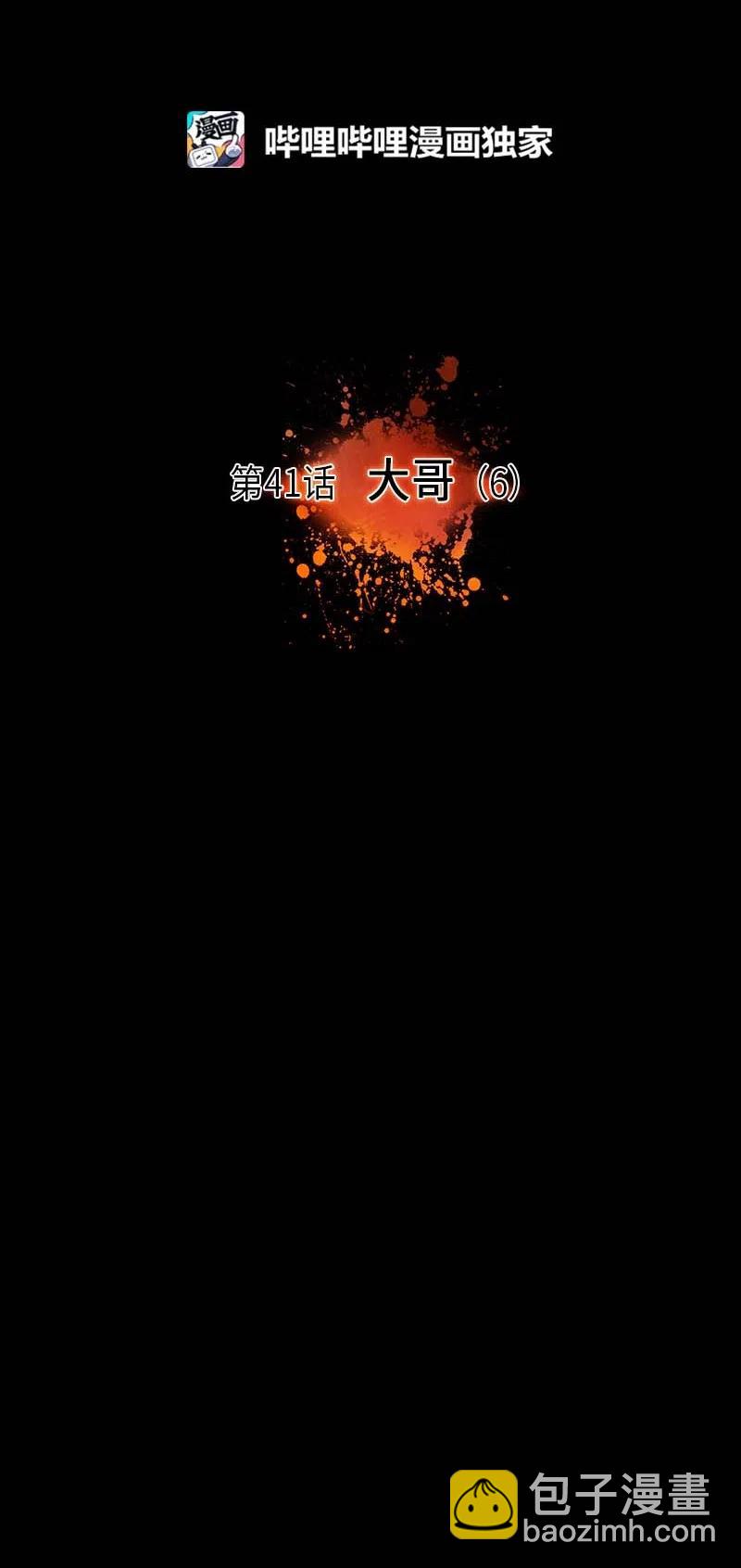 041 大哥（6）(1/2)-第41话