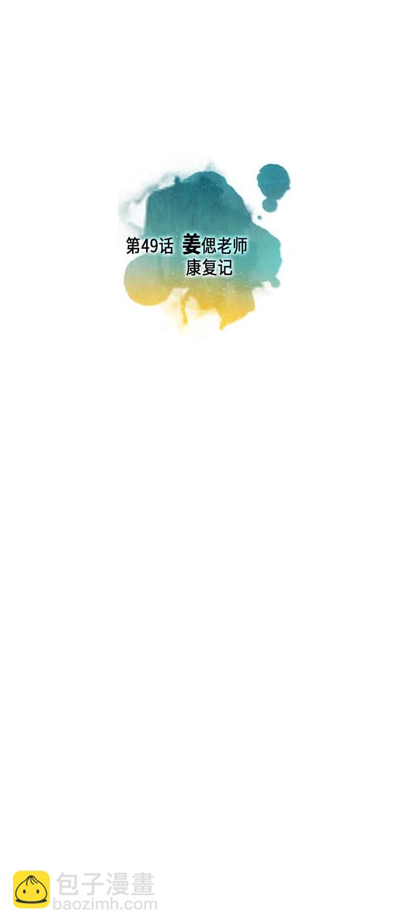 049 姜偲老师康复记(1/2)-第49话