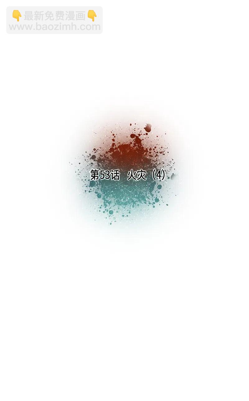 053 火灾（4）(1/2)-第53话
