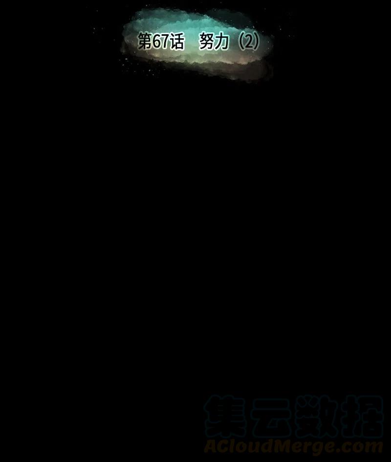 067 努力（2）-第67话