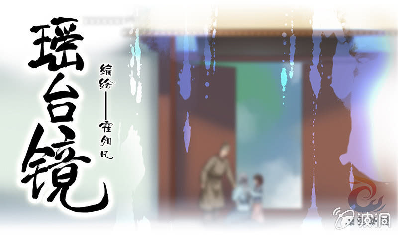 镜花水月&middot;九-第9话