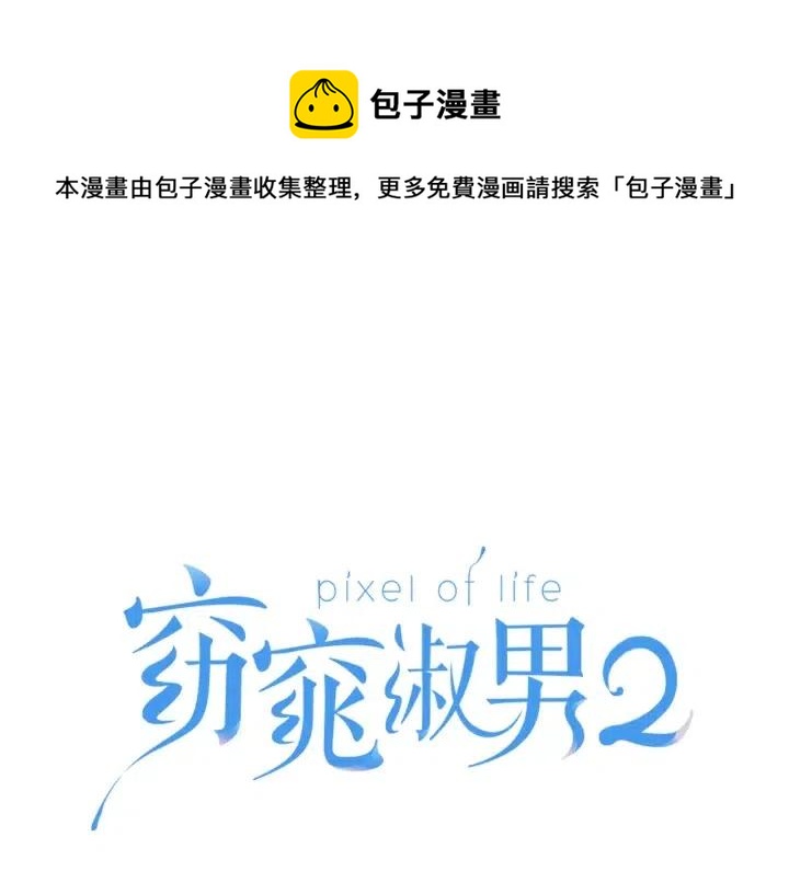 窈窕淑男 - 第77話 我想見你姐姐(1/3) - 1