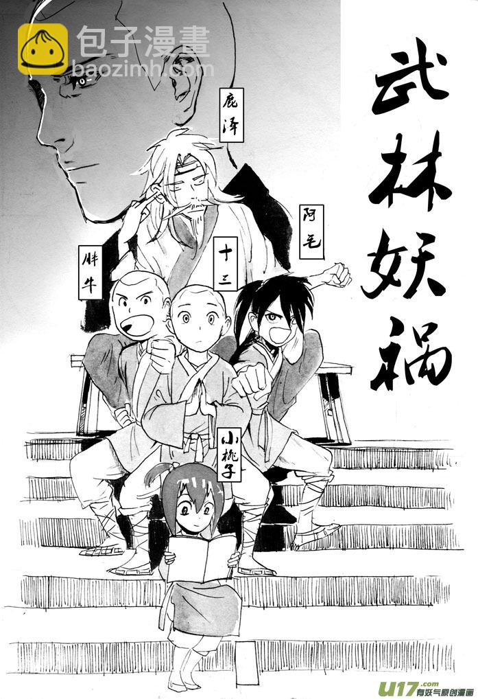 武林妖祸&mdash;&mdash;起式-第15话