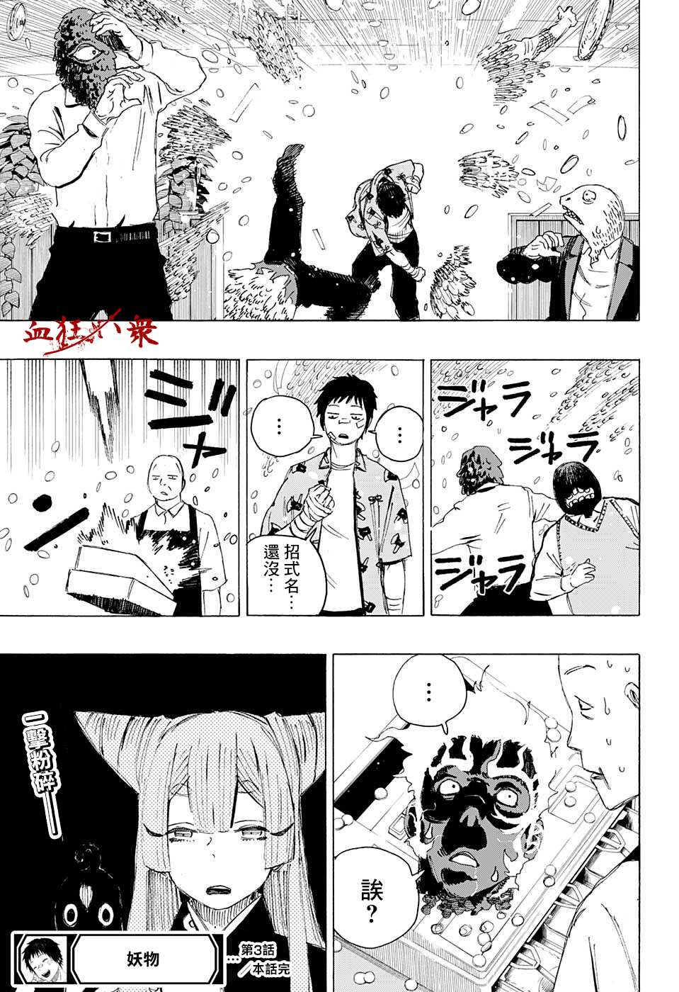妖物 - 第3話 - 2