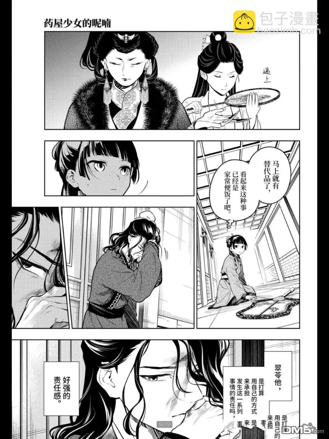 藥屋少女的呢喃 - 第79.5話 - 1