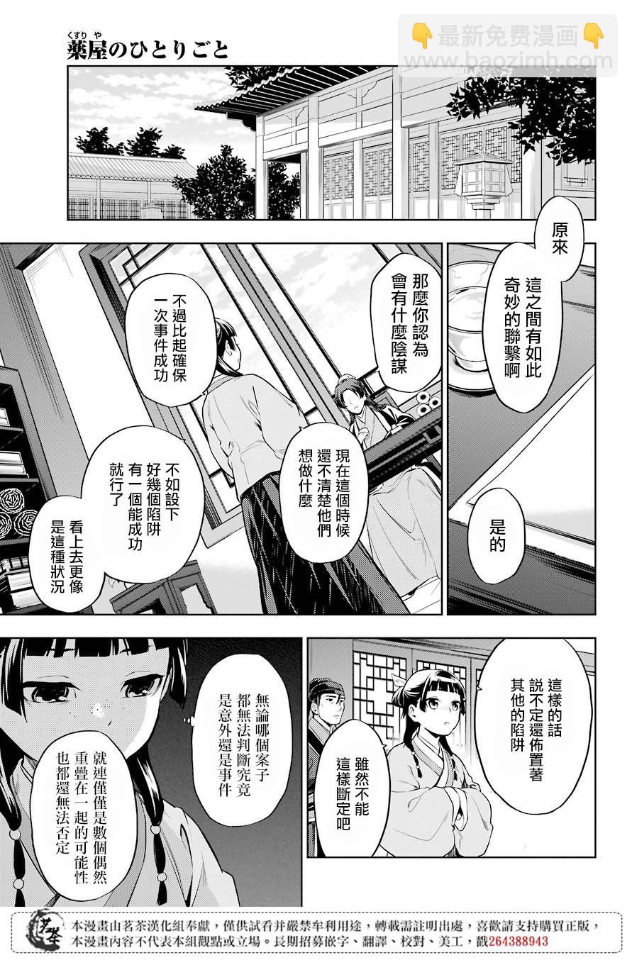 藥屋少女的呢喃 - 第31話 偶然或必然 - 1