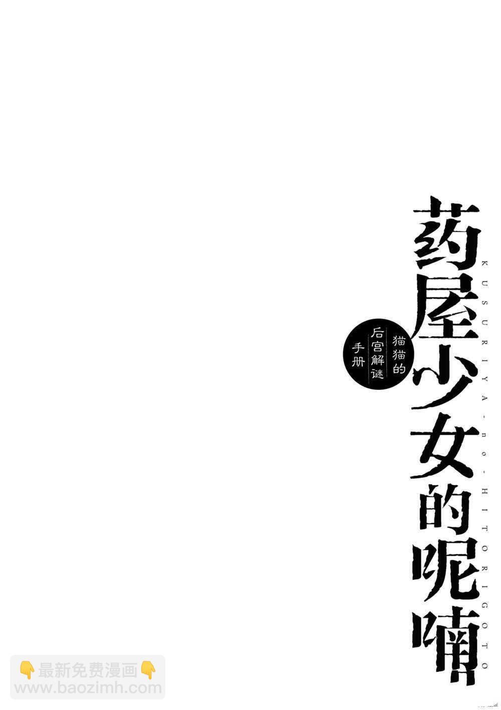 藥屋少女的呢喃 - 第35話 - 8