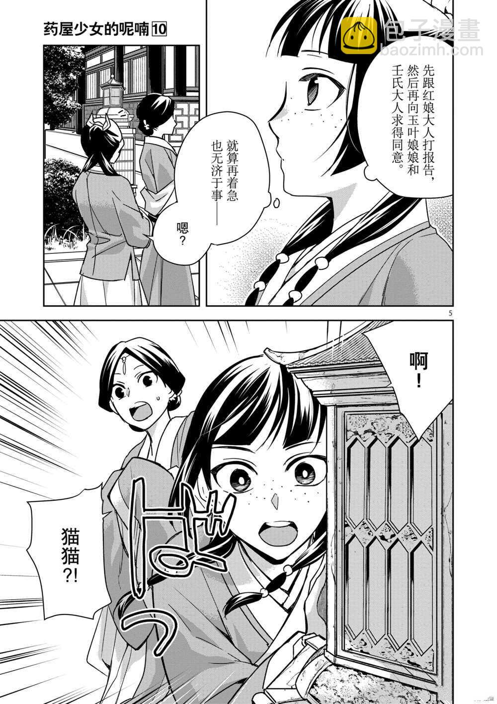 藥屋少女的呢喃 - 第40話 - 5