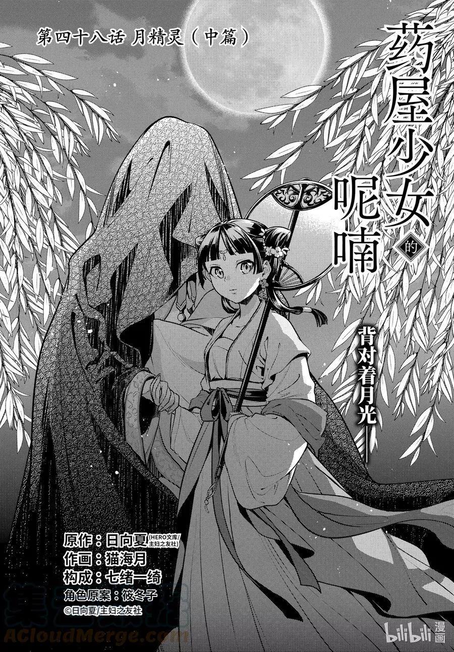 藥屋少女的呢喃 - 第48話 月精靈（中篇） - 1