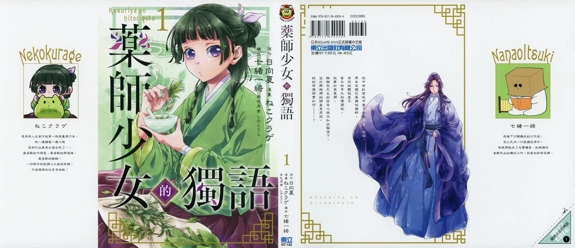 藥屋少女的呢喃 - 第01卷(1/2) - 1