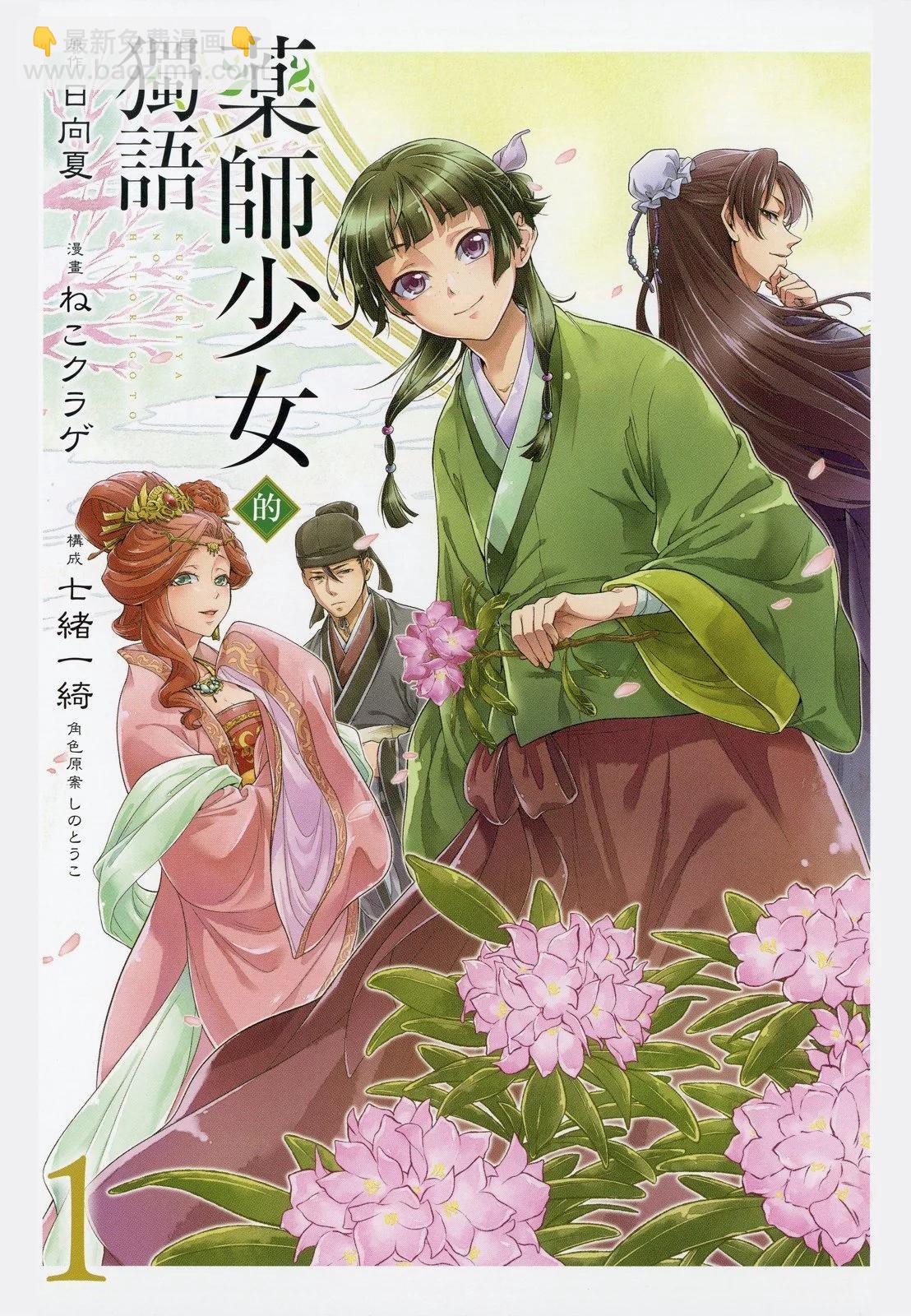 藥屋少女的呢喃 - 第01卷(1/2) - 3