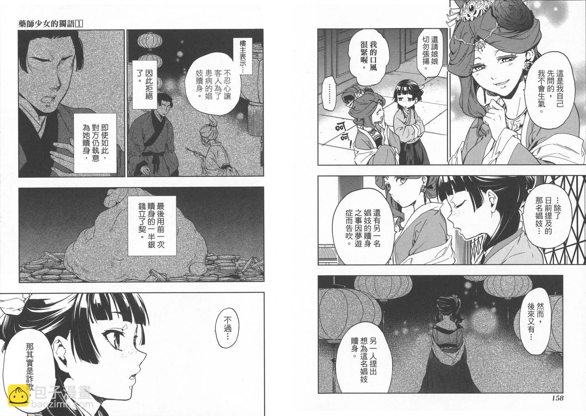 藥屋少女的呢喃 - 第01卷(2/2) - 1